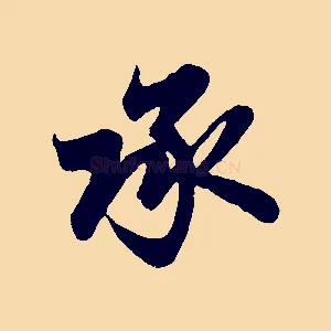 承