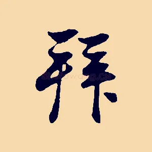 拜