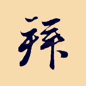 拜