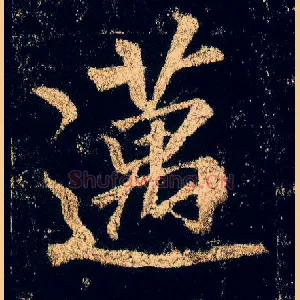 迈