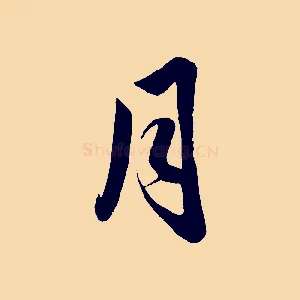 月