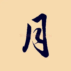 月