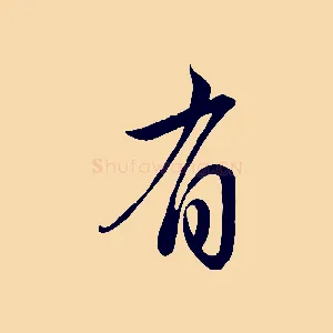 有