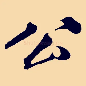 公