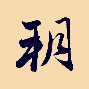 朔
