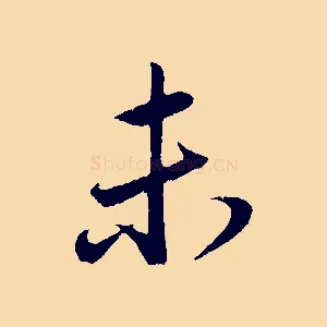 未