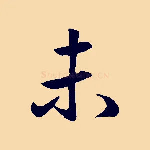未
