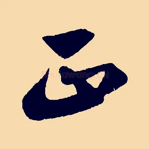 正