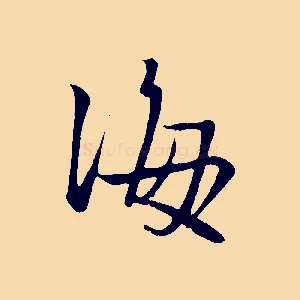 海