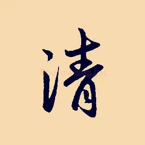 清