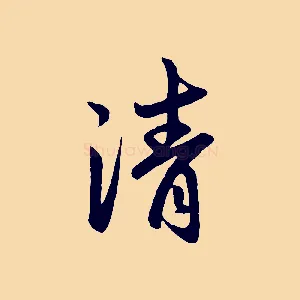 清