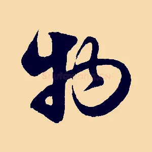 物