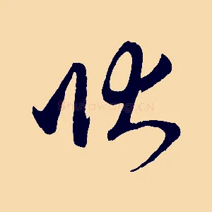 狀