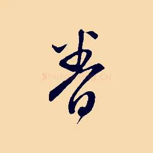 眷