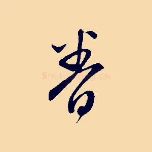 眷