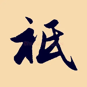祇