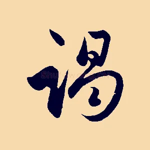 竭