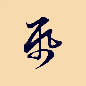 紙
