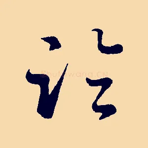 臨