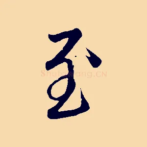 至