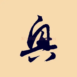 興