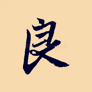 良