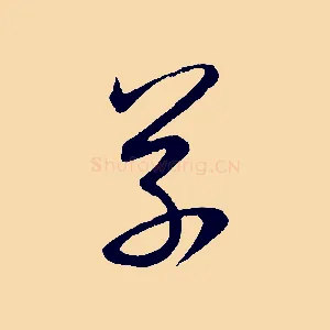 草