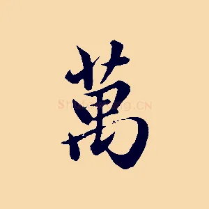 萬