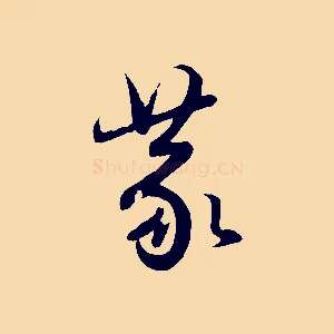 蒙