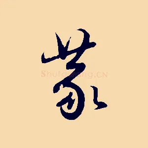 蒙
