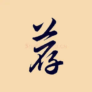 薦