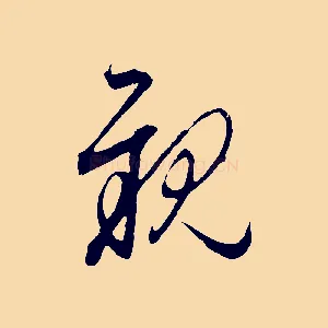 親