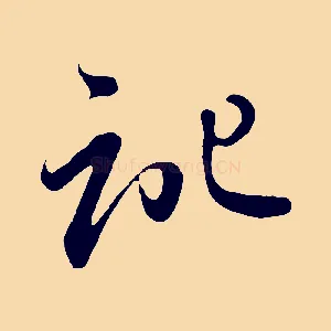 記