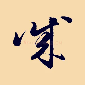 誠