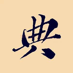 典