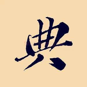 典