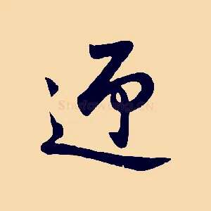 迎