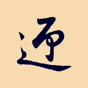 迎