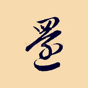 還