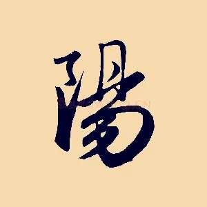 陽