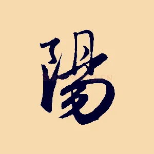 陽
