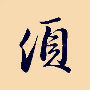 頃