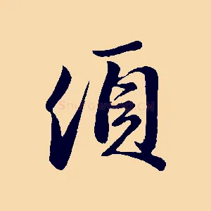 頃