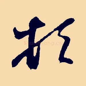 頓