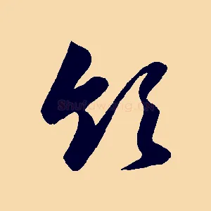 領