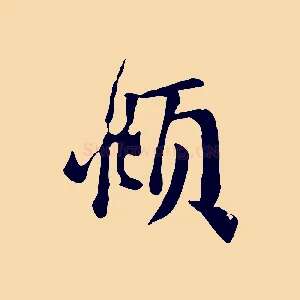 頫