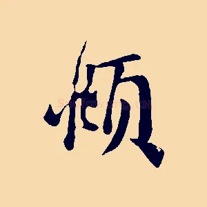 頫