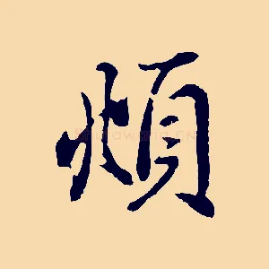頫