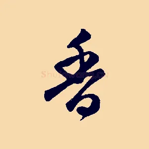 香