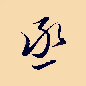 丞